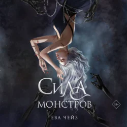 Сила монстров, аудиокнига Евы Чейз. ISDN71185141