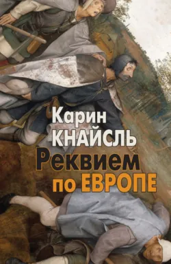 Реквием по Европе на китайском,  аудиокнига. ISDN74053957