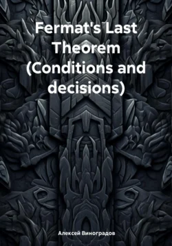 Fermat′s Last Theorem (Conditions and decisions) Алексей Виноградов