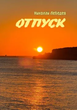Отпуск - Николай Лебедев