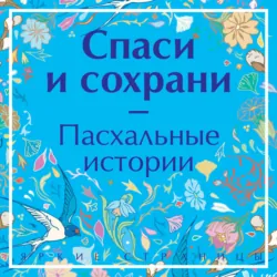 Спаси и сохрани. Пасхальные истории - Михаил Салтыков-Щедрин