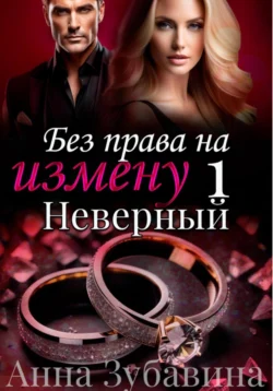 Без права на измену. Серия первая. Неверный, Анна Зубавина