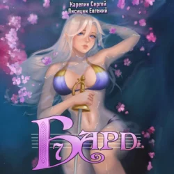 Бард 7, аудиокнига Сергея Витальевича Карелина. ISDN71248024