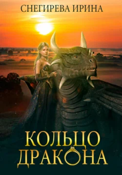 Кольцо дракона Ирина Снегирева