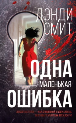 Одна маленькая ошибка Дэнди Смит