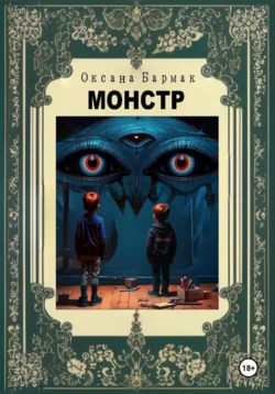 Монстр, Оксана Бармак