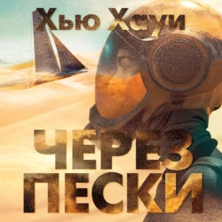 Через пески, Хью Хауи
