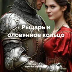 Рыцарь и оловянное кольцо, аудиокнига Натальи Явленской. ISDN71249971
