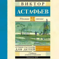Лучшие рассказы для детей - Виктор Астафьев