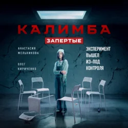 Калимба. Запертые. Эксперимент вышел из-под контроля - Анастасия Мельникова Калимба. Запертые. Эксперимент вышел из-под контроля - Анастасия Мельникова
