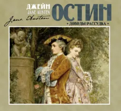 Доводы рассудка - Джейн Остин