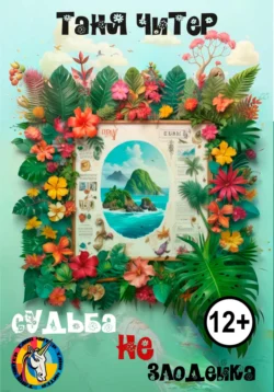 Судьба не злодейка, Таня Читер