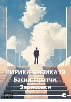 ЛИРИКА ФИЗИКА 19 Басни. Притчи. Зарисовки, Евгений Потёмкин