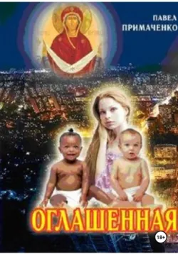 ОГЛАШЕННАЯ, ПАВЕЛ ПРИМАЧЕНКО