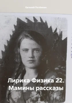 Лирика Физика 22. Мамины рассказы, Евгений Потёмкин