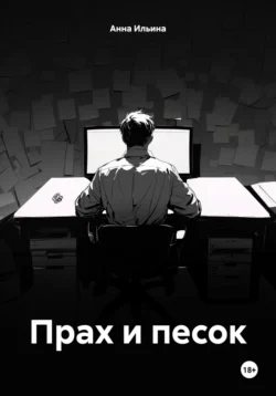Прах и песок Анна Ильина