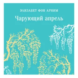 Чарующий апрель, Элизабет фон Арним