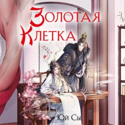 Золотая клетка Юй Сы