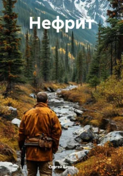 Нефрит, Сергей Баунт