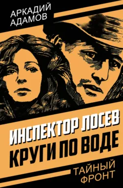 Круги по воде, Аркадий Адамов