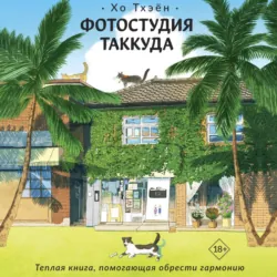 Фотостудия Таккуда - Хо Тхэён