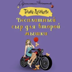 Бесплатный сыр для второй мышки - Татьяна Луганцева