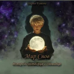Мир снов: история снотворца и сновидца - Дарья Бушова