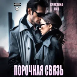 Порочная связь - Кристина Лин