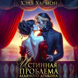 Истинная Проблема Ледяного Дракона, Хэля Хармон