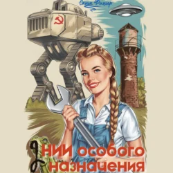 НИИ особого назначения – 2 Саша Фишер