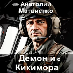 Демон и Кикимора, Анатолий Матвиенко