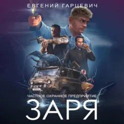 ЧОП «ЗАРЯ» - Евгений Гарцевич