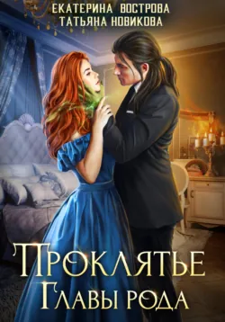 Проклятие главы рода - Татьяна Новикова