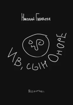 Ив, сын Оноре, Николай Гиливеря