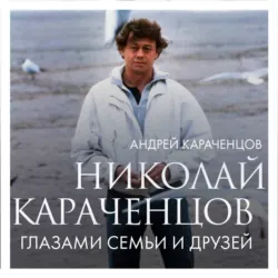Николай Караченцов. Глазами семьи и друзей, Андрей Караченцов Николай Караченцов. Глазами семьи и друзей, Андрей Караченцов