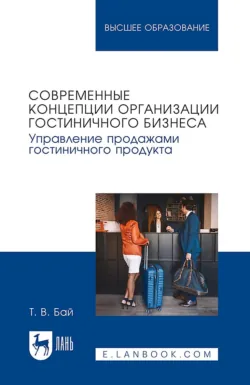 Современные концепции организации гостиничного бизнеса. Управление продажами гостиничного продукта. Учебное пособие для вузов - Татьяна Бай