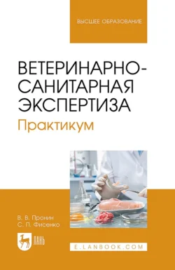 Ветеринарно-санитарная экспертиза. Практикум. Учебное пособие для вузов, аудиокнига . ISDN71261002
