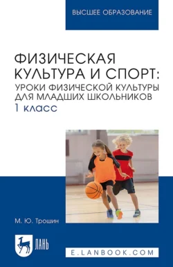 Физическая культура и спорт. Уроки физической культуры для младших школьников. 2 класс. Учебное пособие для вузов, аудиокнига М. Ю. Трошина. ISDN71045110