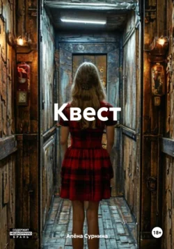 Квест Алёна Сурнина