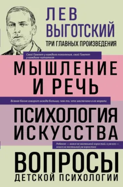 Лев Выготский. Мышление и речь. Психология искусства. Вопросы детской психологии - Лев Выготский