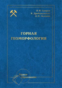 Горная геоморфология - Я. Левченко