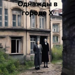 Однажды в городе Х, аудиокнига Ин-Тэя Кира. ISDN71142526