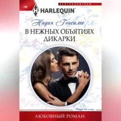 В нежных объятиях дикарки - Надин Гонсалес