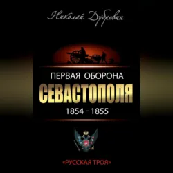 Первая оборона Севастополя 1854–1855 гг. «Русская Троя» - Николай Дубровин