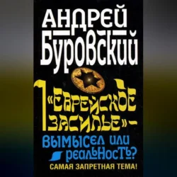 «Еврейское засилье» – вымысел или реальность? Самая запретная тема!, Андрей Буровский