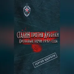 Сталин против Лубянки. Кровавые ночи 1937 года - Сергей Цыркун