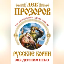 Русские корни. Мы держим Небо (сборник) - Лев Прозоров
