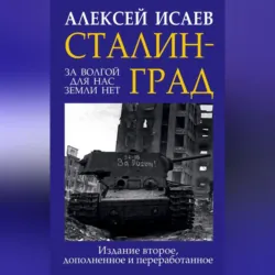Сталинград. За Волгой для нас земли нет - Алексей Исаев