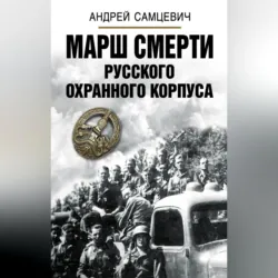 Марш Смерти Русского охранного корпуса - Андрей Самцевич