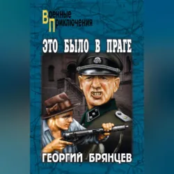 Это было в Праге. Том 1. Книга 1. Предательство. Книга 2. Борьба - Георгий Брянцев